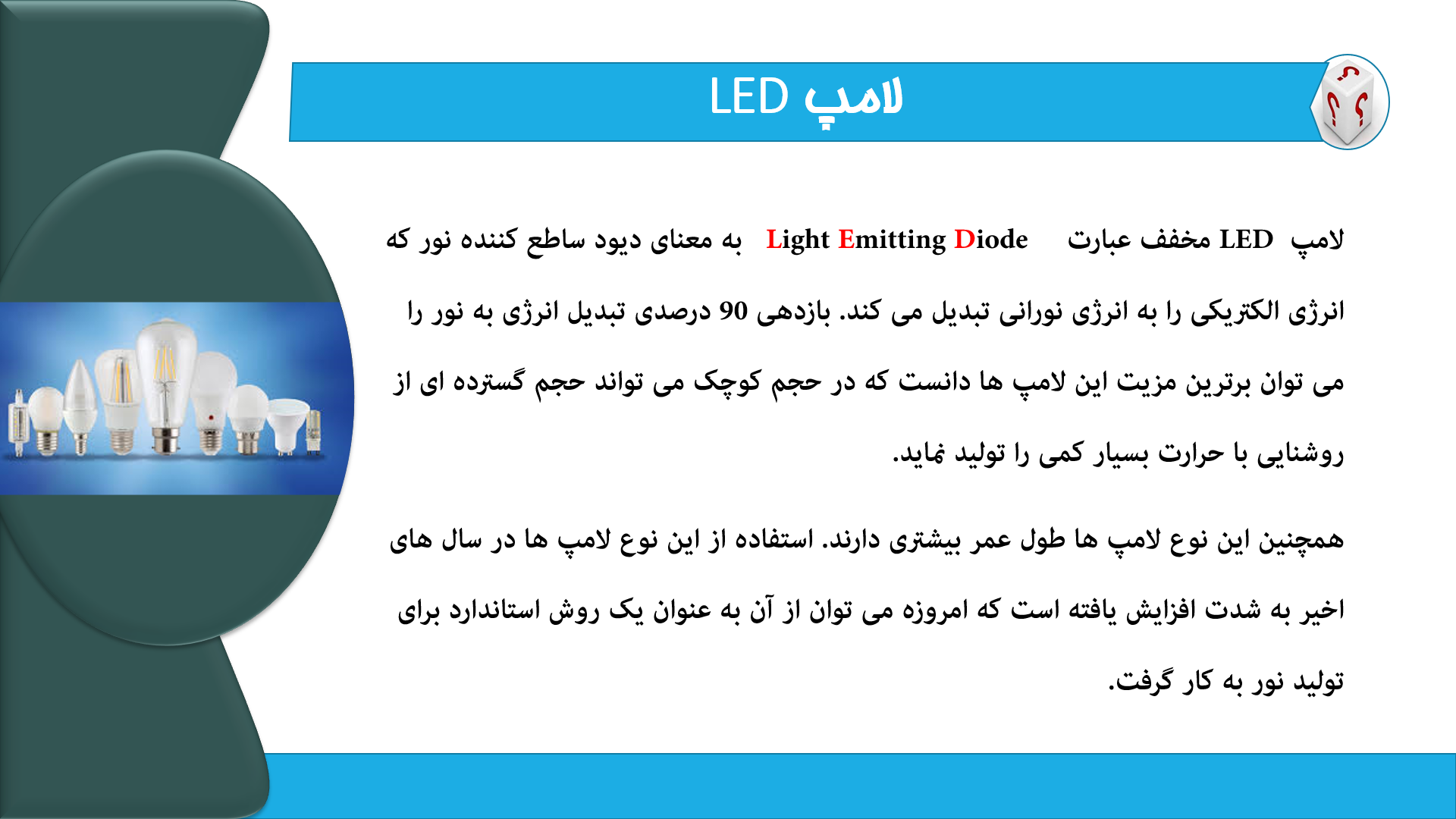 پاورپوینت در مورد لامپ های led